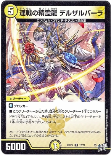 画像1: 連戦の精霊龍 デルザルバーラ
