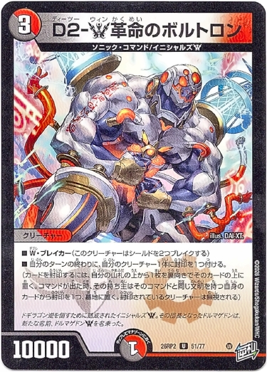 画像1: D2-W革命のボルトロン