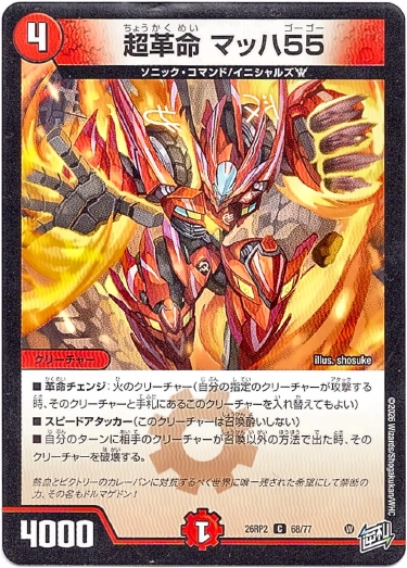 画像1: 超革命 マッハ55