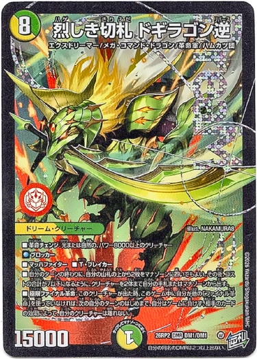 画像1: 烈しき切札 ドギラゴン逆