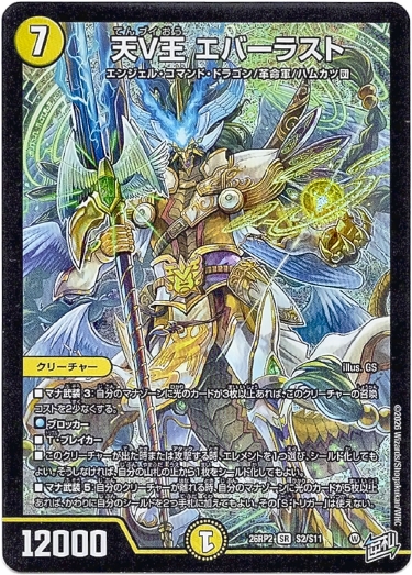 画像1: 天V王 エバーラスト