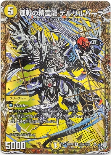 画像1: 連戦の精霊龍 デルザルバーラ