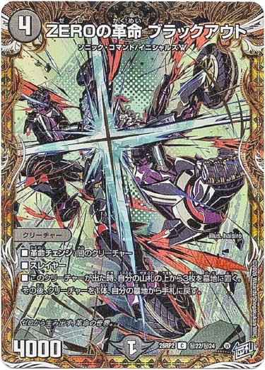 画像1: ZEROの革命 ブラックアウト
