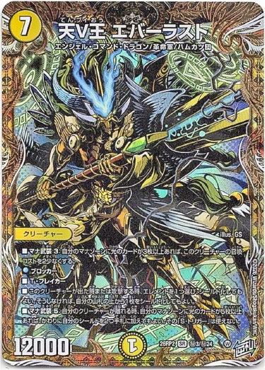 画像1: 天V王 エバーラスト