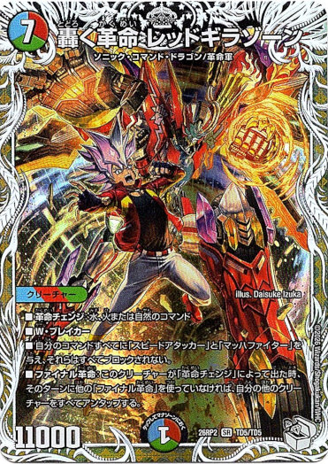 画像1: 轟く革命 レッドギラゾーン
