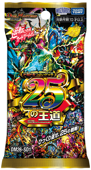 画像1: 【未開封】ドキドキつよいデッキ 25の王道【デュエルマスターズ】