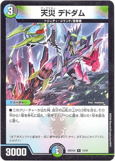 画像1: 天災 デドダム