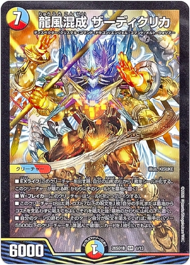 画像1: 龍風混成 ザーディクリカ