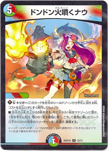 画像1: ドンドン火噴くナウ