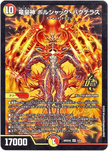 画像1: 竜皇神 ボルシャック・バクテラス