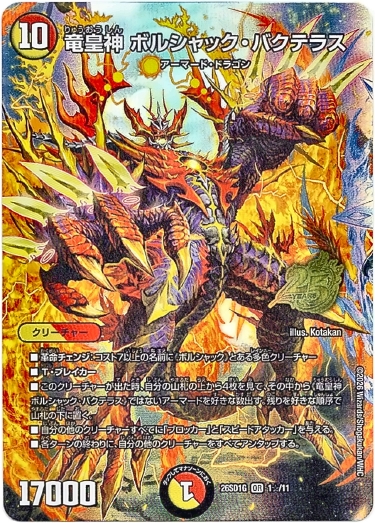 画像1: 【☆】竜皇神 ボルシャック・バクテラス