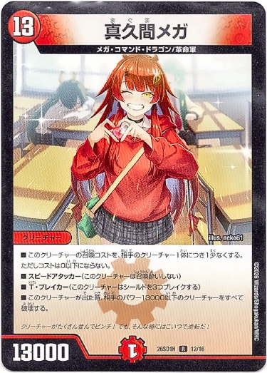 画像1: 真久間メガ