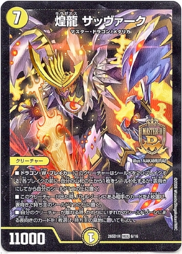 画像1: 煌龍 サッヴァーク