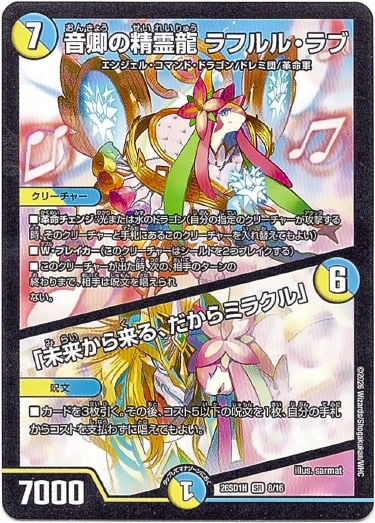 画像1: 音卿の精霊龍 ラフルル・ラブ /「未来から来る、だからミラクル」