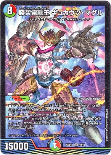 画像1: 勝災電融王 ギュカウツ・マグル