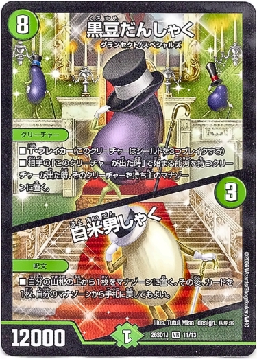 画像1: 黒豆だんしゃく / 白米男しゃく