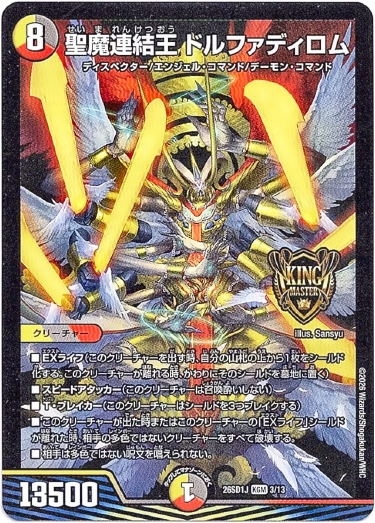 画像1: 聖魔連結王 ドルファディロム