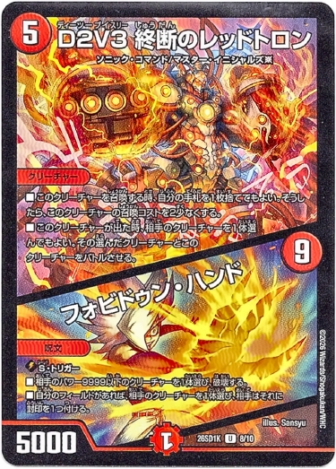 画像1: D２V３ 終断のレッドトロン / フォビドゥン・ハンド