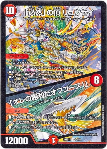 画像1: 「必然」の頂 リュウセイ / 「オレの勝利だオフコース！」