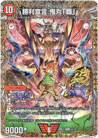 画像1: 勝利宣言 鬼丸「覇」