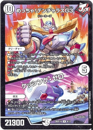 画像1: めっちゃ！デンヂャラスG３ / ケッシング・ゼロ