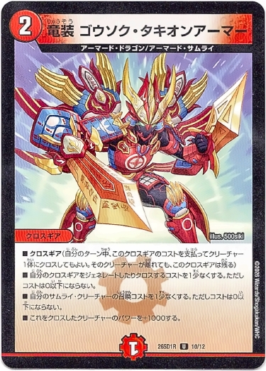 画像1: 竜装 ゴウソク・タキオンアーマー