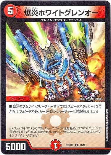 画像1: 爆炎ホワイトグレンオー