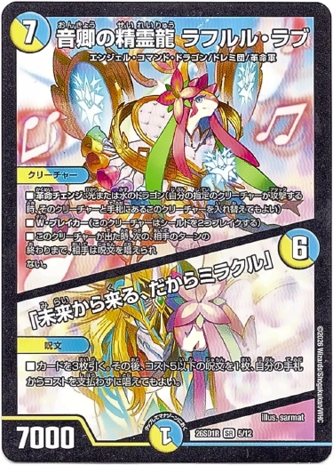 画像1: 音卿の精霊龍 ラフルル・ラブ / 「未来から来る、だからミラクル」