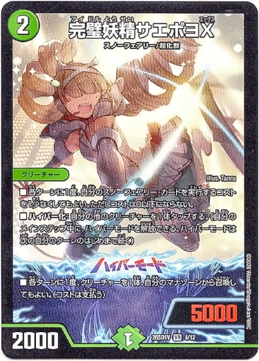 画像1: 完璧妖精サエポヨX