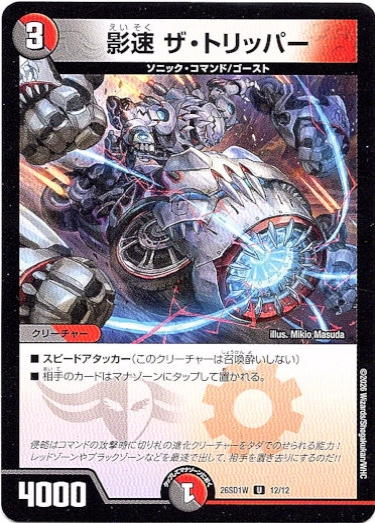 画像1: 影速 ザ・トリッパー