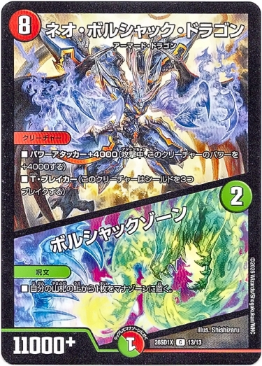 画像1: ネオ・ボルシャック・ドラゴン / ボルシャックゾーン