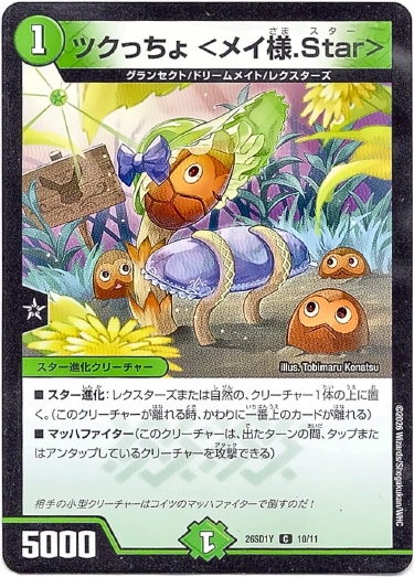 画像1: ツクっちょ ＜メイ様.Star＞