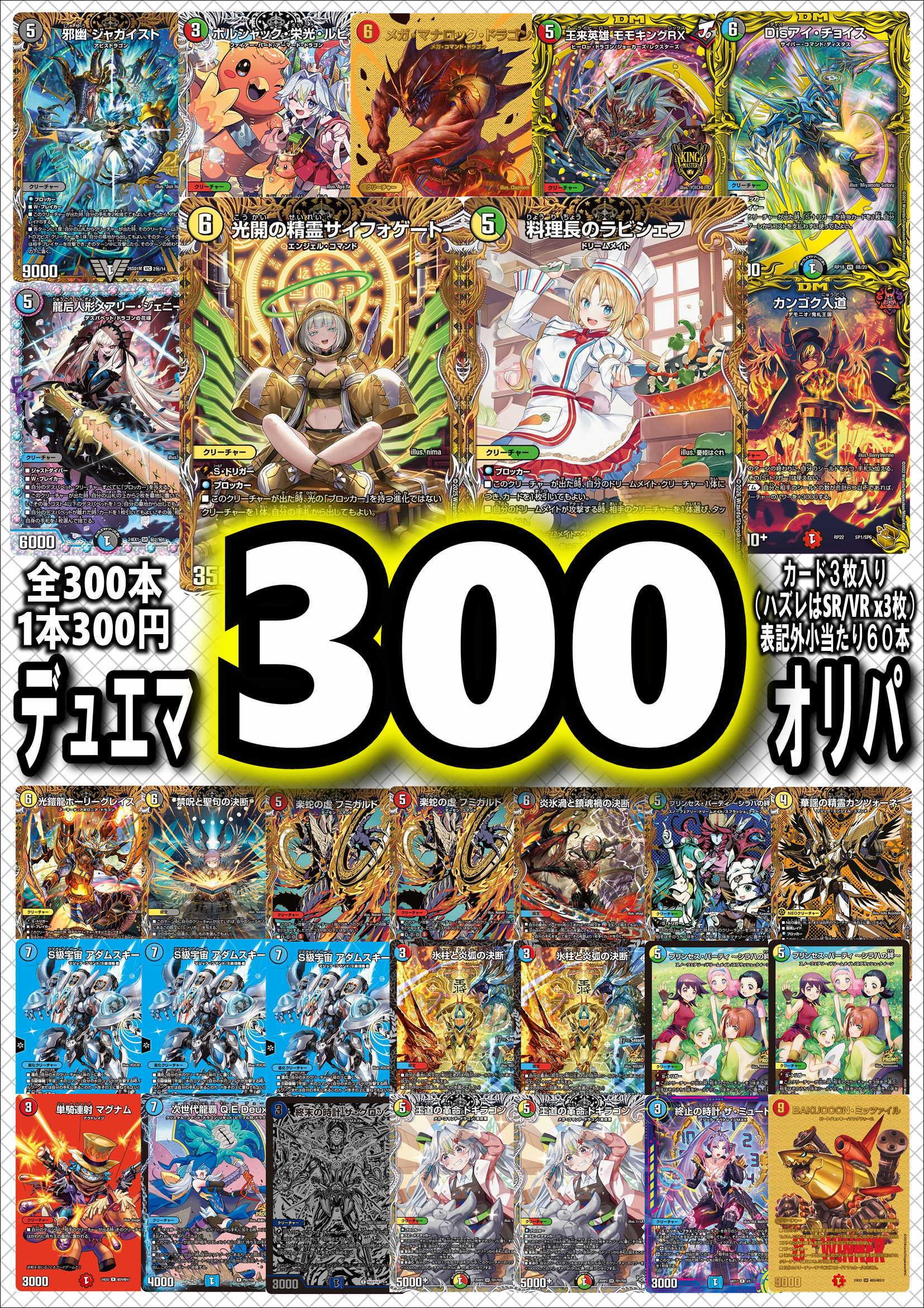 画像1: 【デュエマオリパ】デュエマ300円オリパvol.3【全300本】