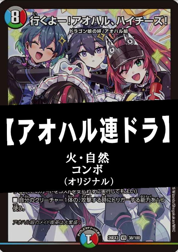 画像1: 【デュエマデッキ】アオハル連ドラ【オリジナル】※ドラ娘限定構築非対応です