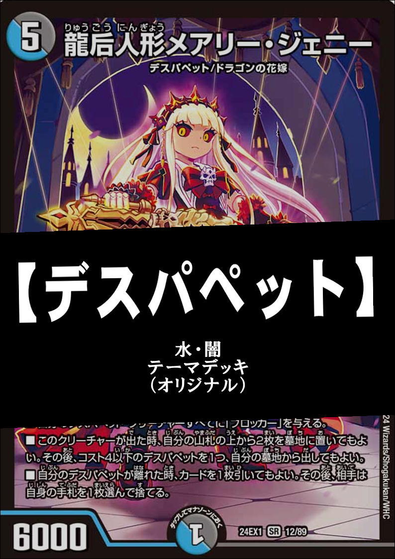 デュエルマスターズ 781『青黒デスパペット』デッキ | カード