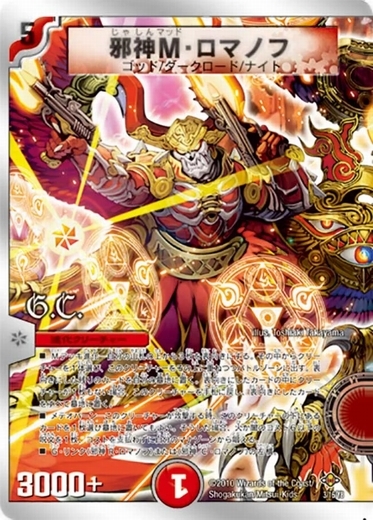 画像1: ※傷有り品（返品交換対象外）邪神M・ロマノフ