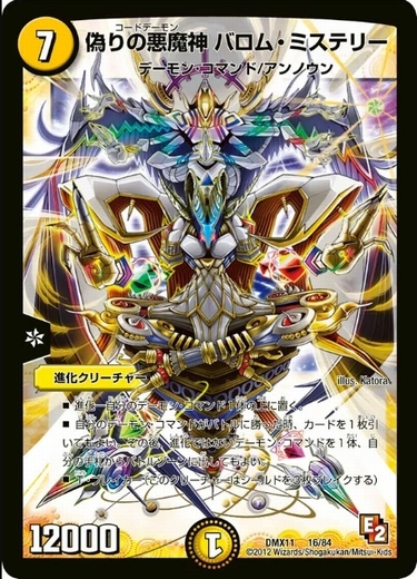 画像1: ※傷有り品（返品交換対象外）偽りの悪魔神 バロム・ミステリー