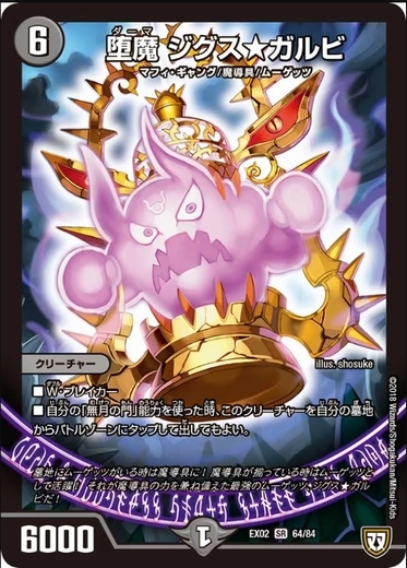 画像1: ※傷有り品（返品交換対象外）堕魔 ジグス★ガルビ