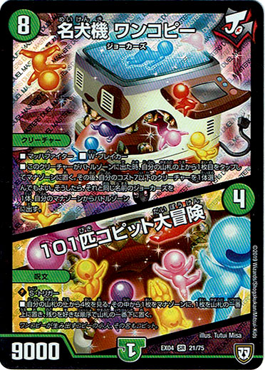 画像1: 名犬機 ワンコピー / 101匹コピット大冒険