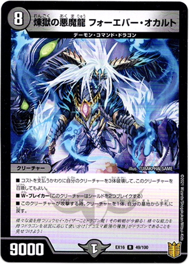 画像1: 煉獄の悪魔龍 フォーエバー・オカルト