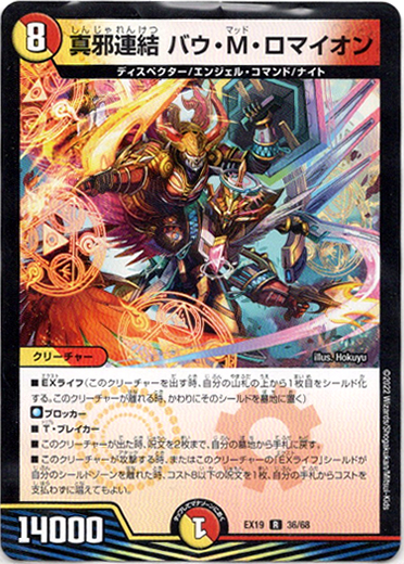 画像1: 真邪連結 バウ・M・ロマイオン