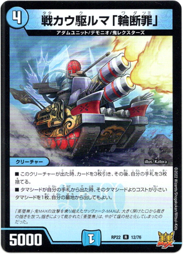 画像1: 戦カウ駆ルマ「輪断罪」