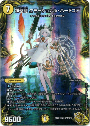 神聖龍 エモーショナル・ハードコア - TCG通販アドバンテージ