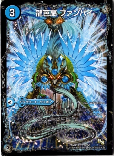 画像1: ※傷有り品（返品交換対象外）龍芭扇 ファンパイ(龍脈空船 トンナンシャーペ)(亜空艦 ダイスーシドラ)