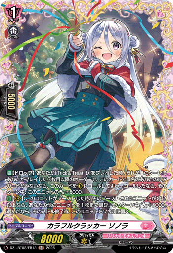 画像1: 【FR】カラフルクラッカー ソノラ