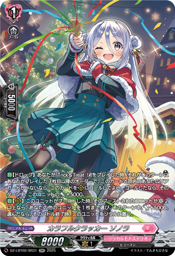 画像1: 【SR】カラフルクラッカー ソノラ