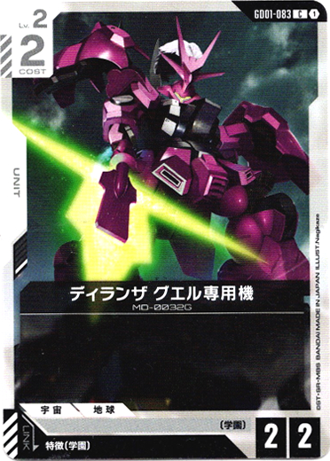 画像1: ディランザ グエル専用機