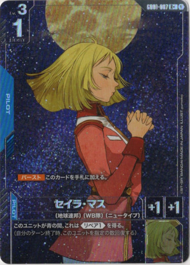 画像1: 【パラレル+】セイラ・マス