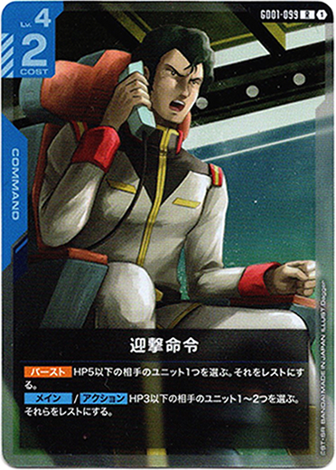 画像1: 迎撃命令