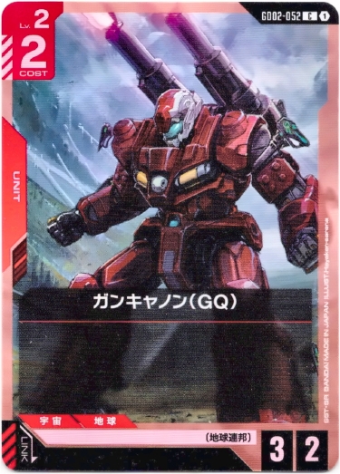 画像1: ガンキャノン(GQ)